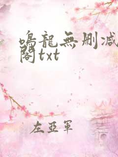 鸣龙无删减笔趣阁txt