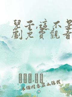儿子,这不是韩剧免费观看完整版电视剧