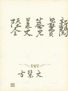 陆美蓉最新章节全文免费阅读