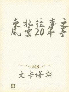 东北往事之黑道风云20年手机在线观看
