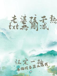 老婆孩子热炕头txt无删减