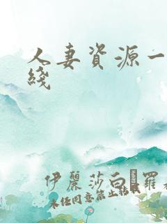 人妻资源一区在线