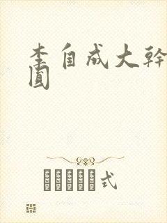 李自成大干陈圆圆