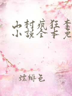 山村疯狂李大根小说全本免费阅读