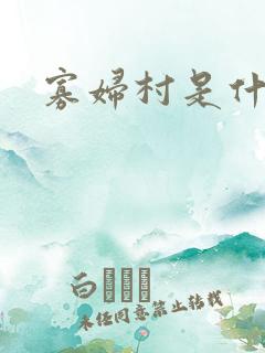 寡妇村是什么