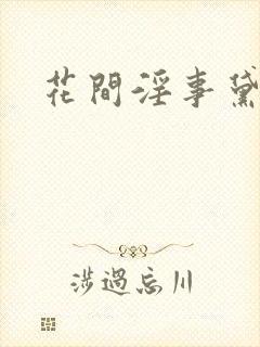 花间淫事黛妃2