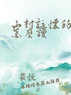 山村咏怀的作者怎么读
