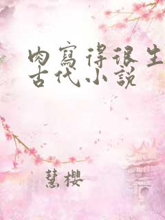 肉写得很生动的古代小说