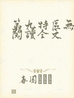 第九特区无删减阅读全文
