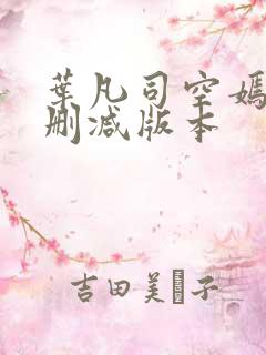 叶凡司空嫣然无删减版本