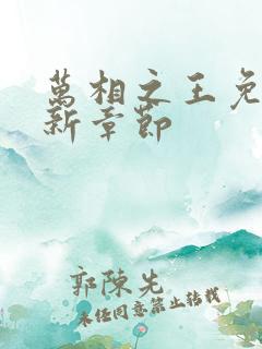 万相之王免费最新章节