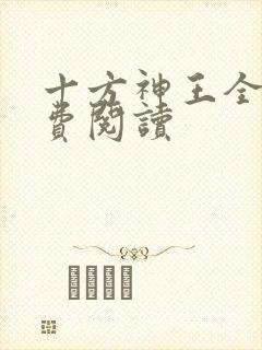 十方神王全文免费阅读