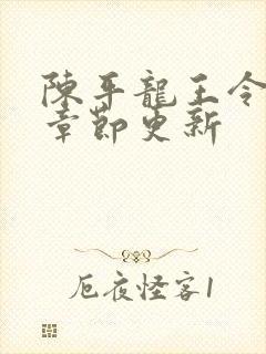 陈平龙王令最新章节更新