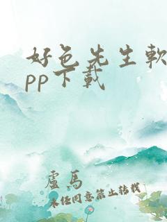 好色先生软件app下载