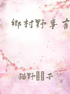 乡村野事有声