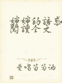 婶婶的诱惑小说阅读全文