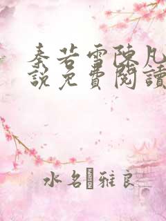 秦若雪陈凡的小说免费阅读无弹窗
