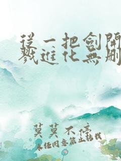 从一把剑开始杀戮进化无删减全部章节
