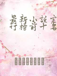 最新小说完结排行榜前十名