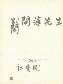 别闹薄先生笔趣阁