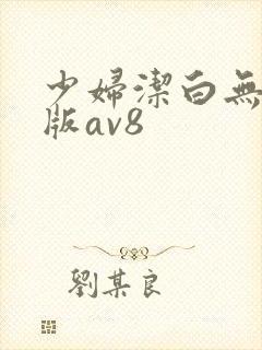 少妇洁白无删减版av8