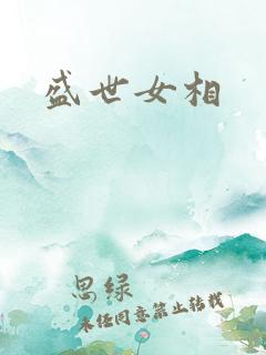 盛世女相