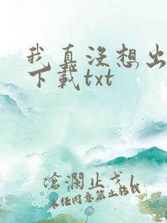 我真没想出名啊下载txt