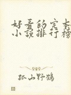 好看的完本玄幻小说排行榜完结版