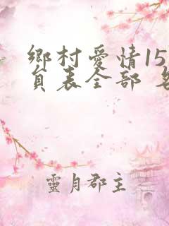 乡村爱情15演员表全部 名单