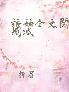 诱她全文阅读无删减