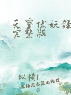 天宝伏妖录番外完整版