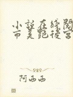 小说在线阅读都市美艳后宫