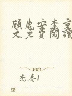 顾岁安李重宴全文免费阅读最新章节
