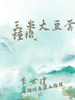 玉米大豆套种播种机