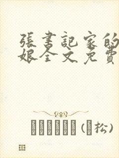 张书记家的小姑娘全文免费阅读