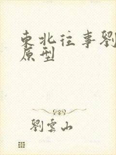 东北往事刘海柱原型