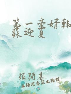第一豪婿韩三千苏迎夏