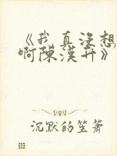 《我真没想重生啊陈汉升》正版小说