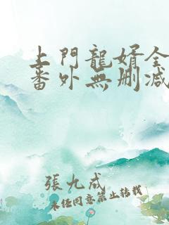 上门龙婿全文+番外无删减