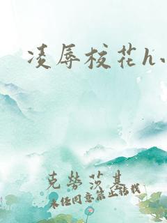 凌辱校花h小说