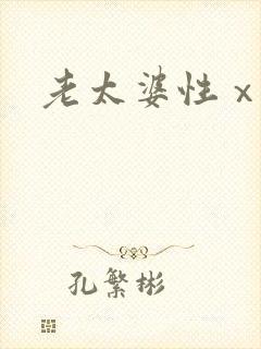 老太婆性ⅹxx