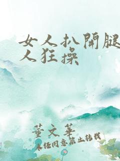 女人扒开腿让男人狂操
