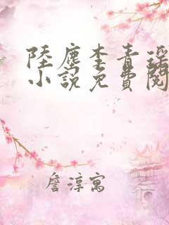 陆尘李青瑶最新小说免费阅读