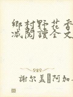 乡村野花香无删减阅读全文