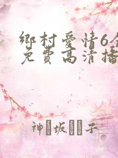 乡村爱情6全集免费高清播放