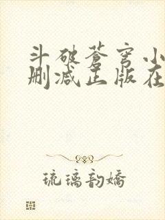 斗破苍穹小说无删减正版在线阅读