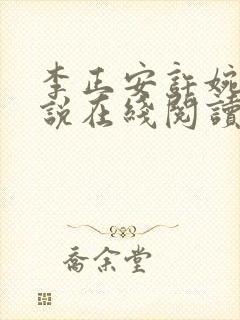 李正安许婉卿小说在线阅读