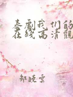 泰剧我们的秘密在线高清观看