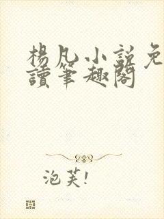 杨凡小说免费阅读笔趣阁