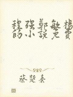 程强郑敏杨雪兰的小说免费阅读如意小农民